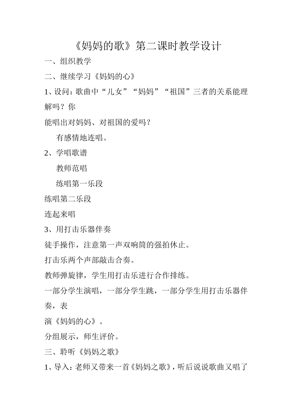 《妈妈的歌》第二课时教学设计_第1页