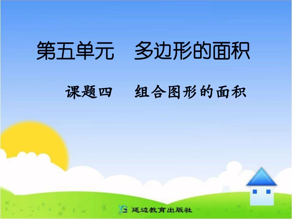课题四组合图形的面积_第1页