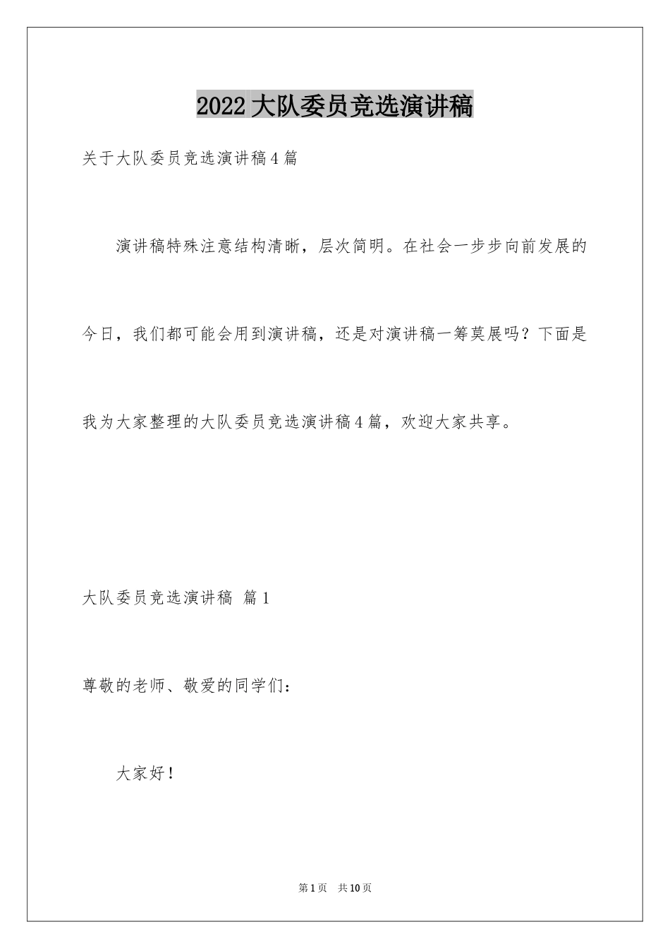 2024大队委员竞选演讲稿_2_第1页