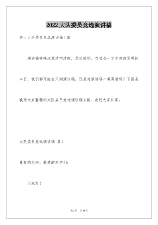 2024大队委员竞选演讲稿_2