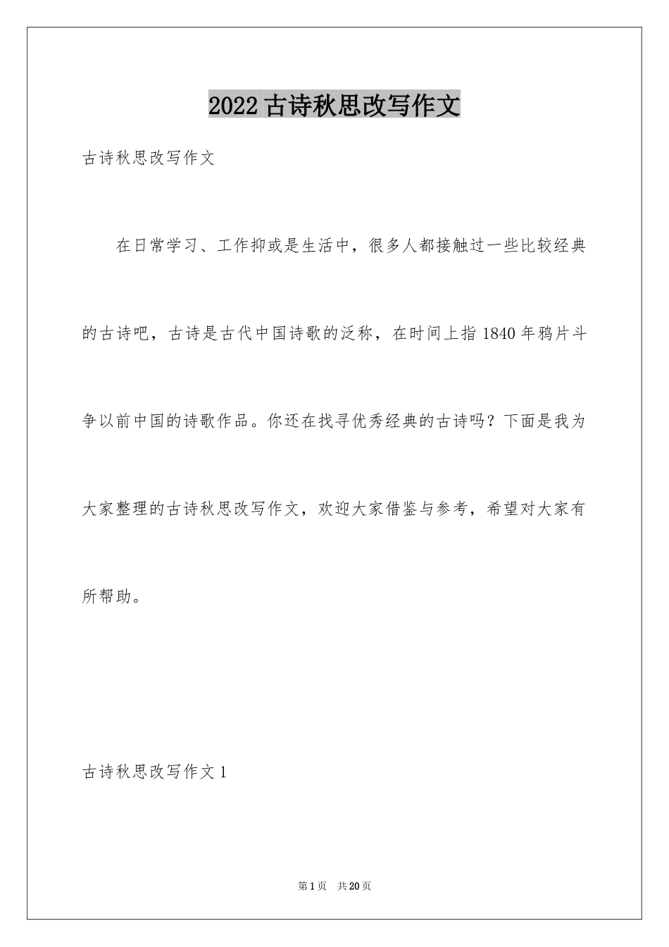 2024古诗秋思改写作文_第1页