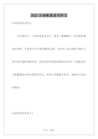 2024古诗秋思改写作文