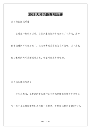 2024大耳朵图图观后感