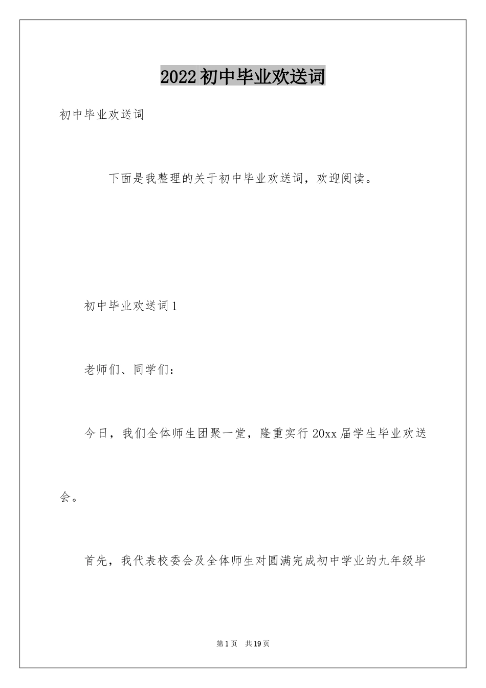 2024初中毕业欢送词_第1页