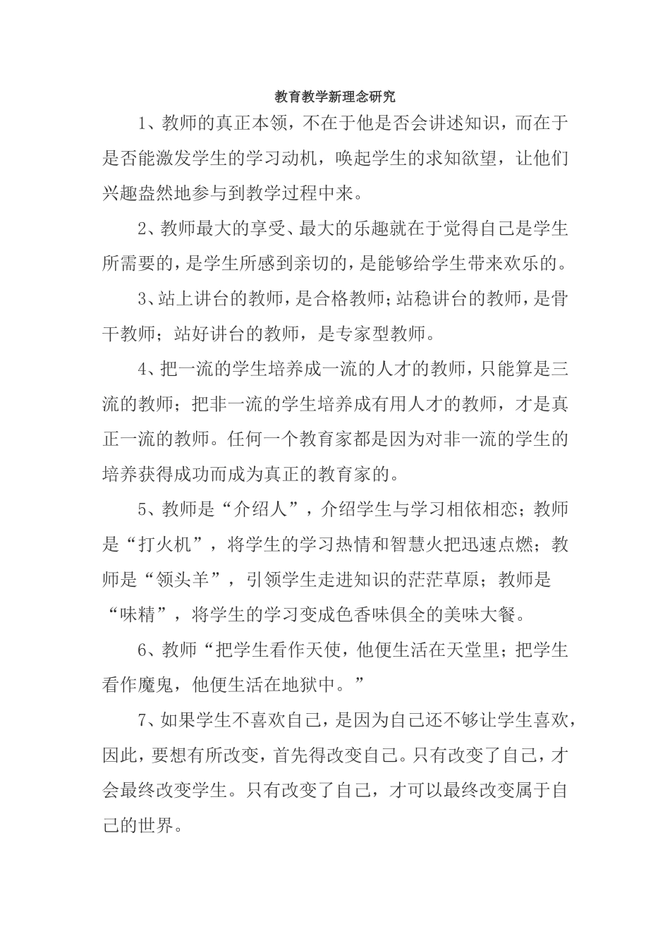 教育教学新理念_第1页