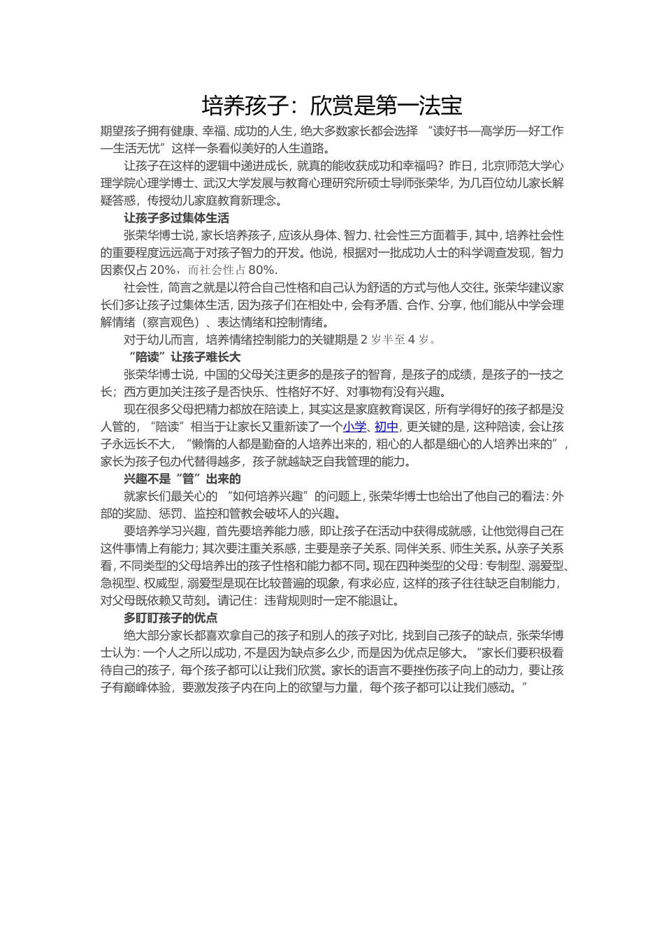 培养孩子：欣赏是第一法宝文档_第1页