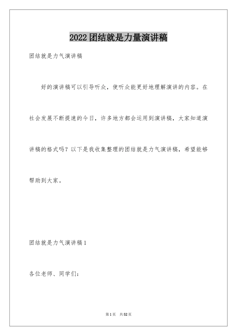 2024团结就是力量演讲稿_570_第1页