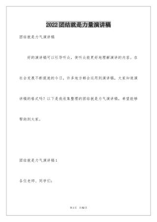 2024团结就是力量演讲稿_570