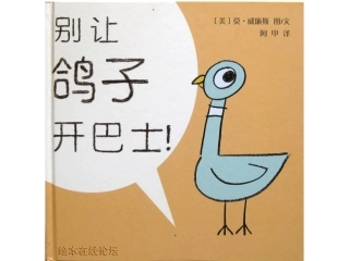 别让鸽子开巴士