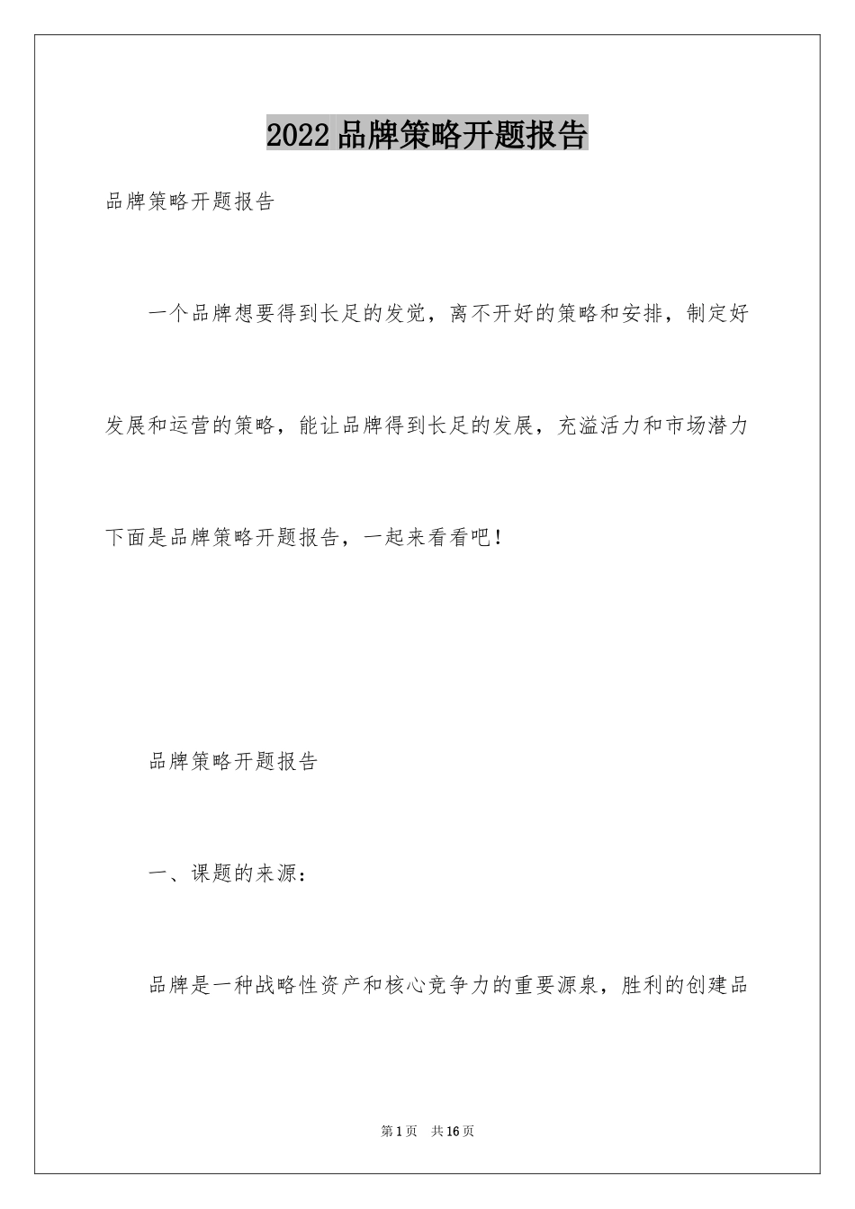 2024品牌策略开题报告_第1页