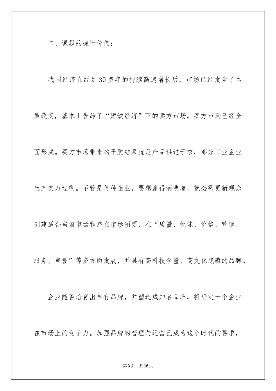 2024品牌策略开题报告_第3页