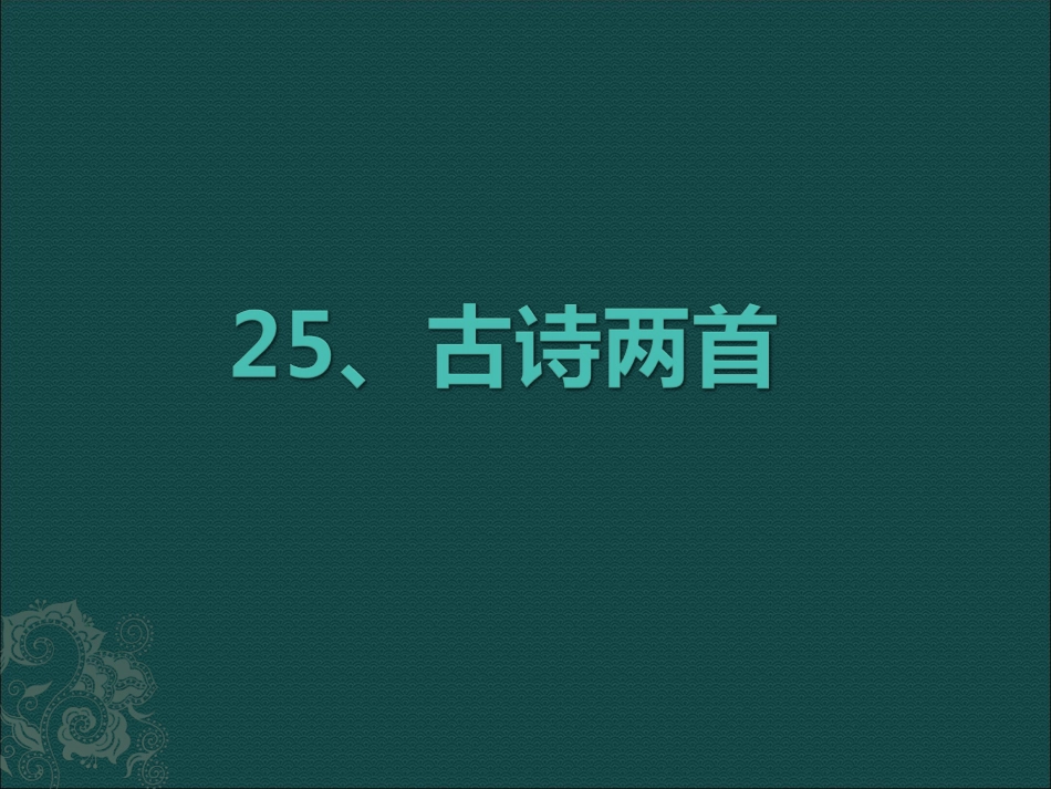 《回乡偶书》_第1页