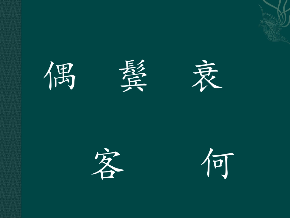 《回乡偶书》_第2页