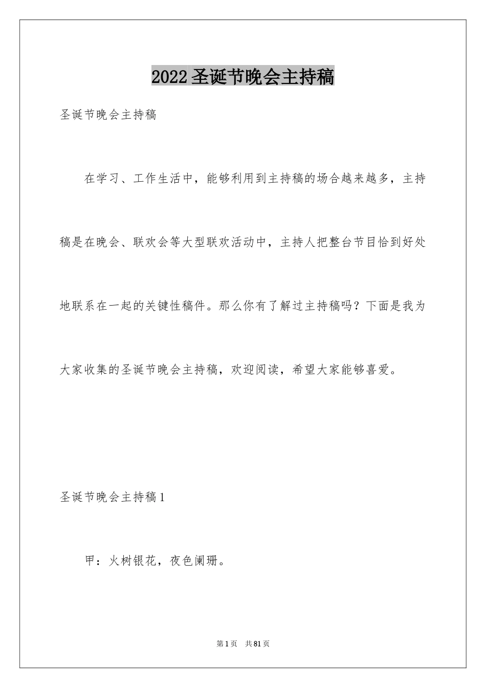 2024圣诞节晚会主持稿_1_第1页