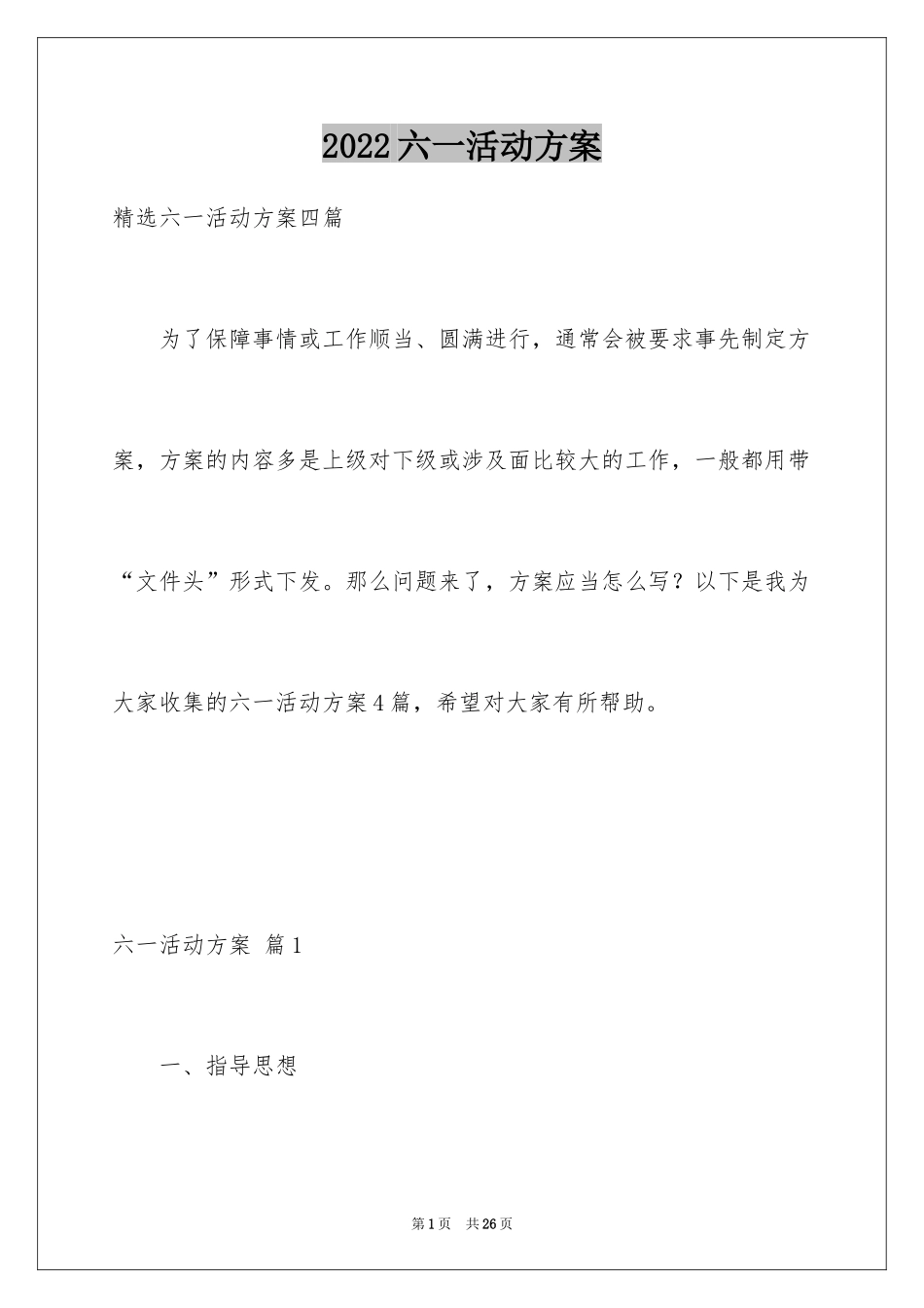 2024六一活动方案_187_第1页