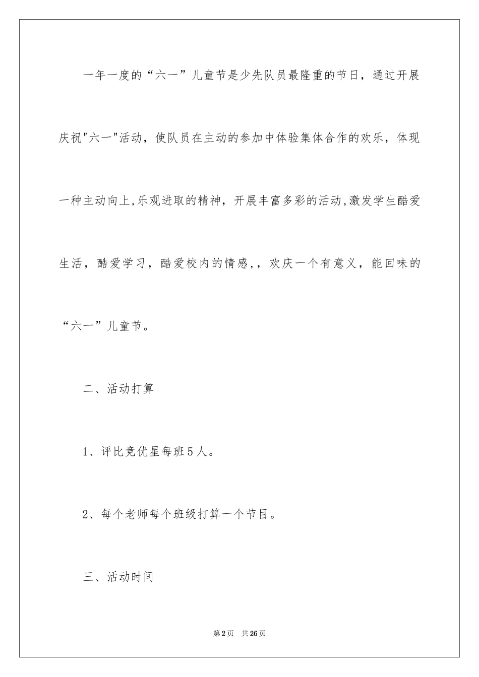 2024六一活动方案_187_第2页