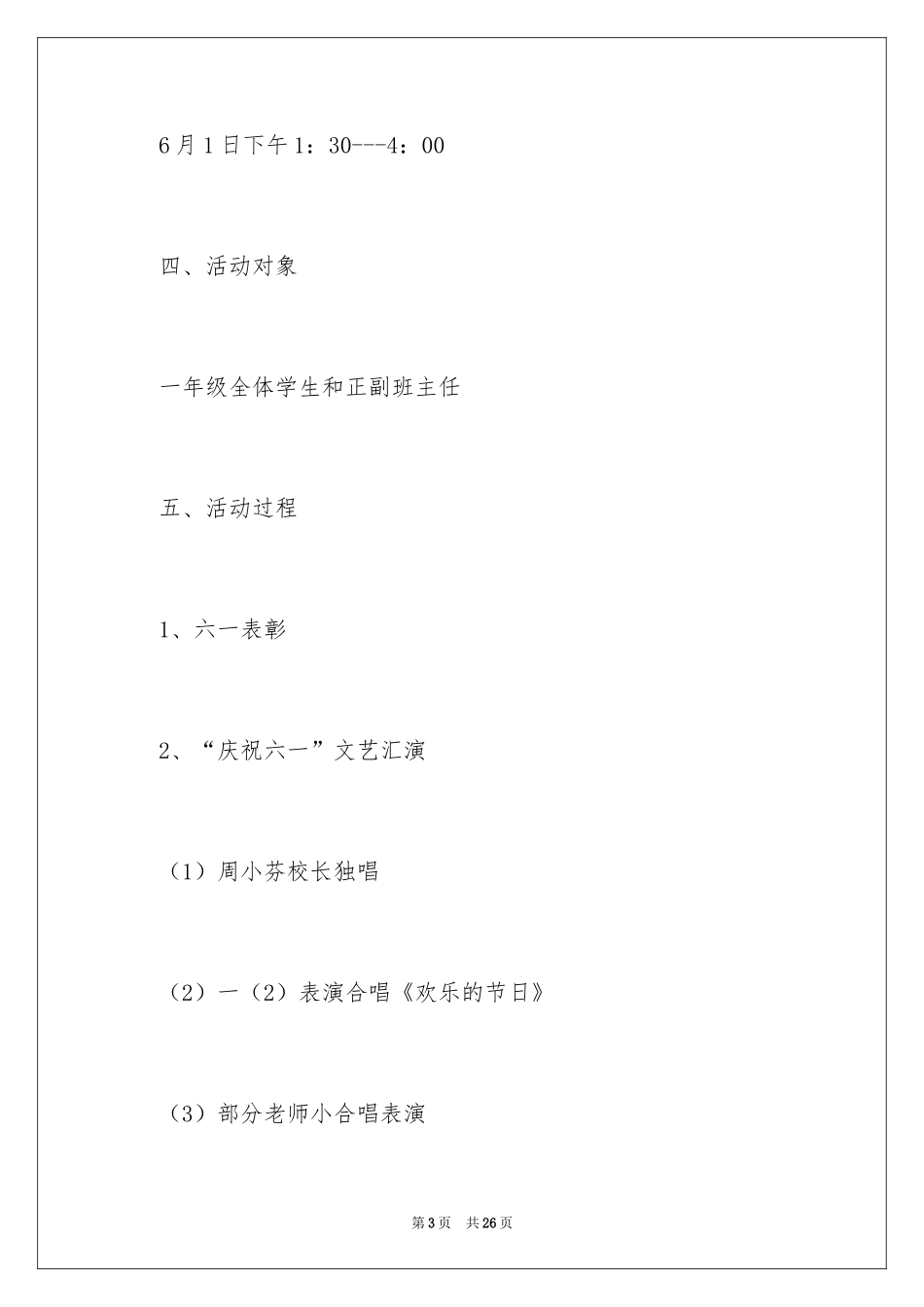 2024六一活动方案_187_第3页