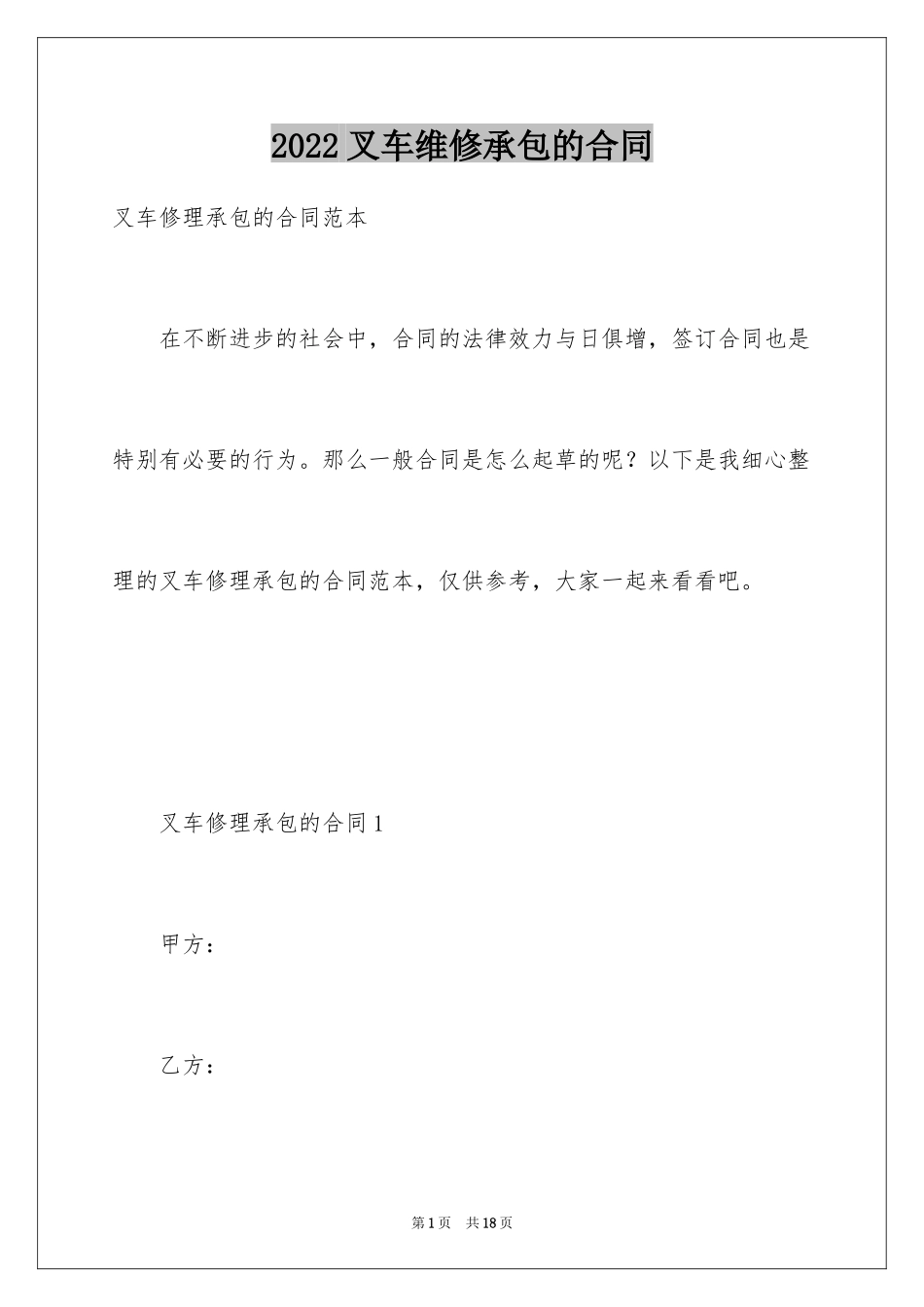 2024叉车维修承包的合同_第1页