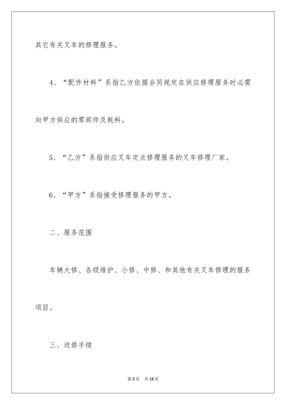 2024叉车维修承包的合同_第3页