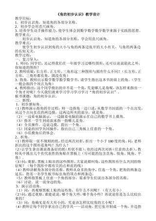 角的初步认识教学设计