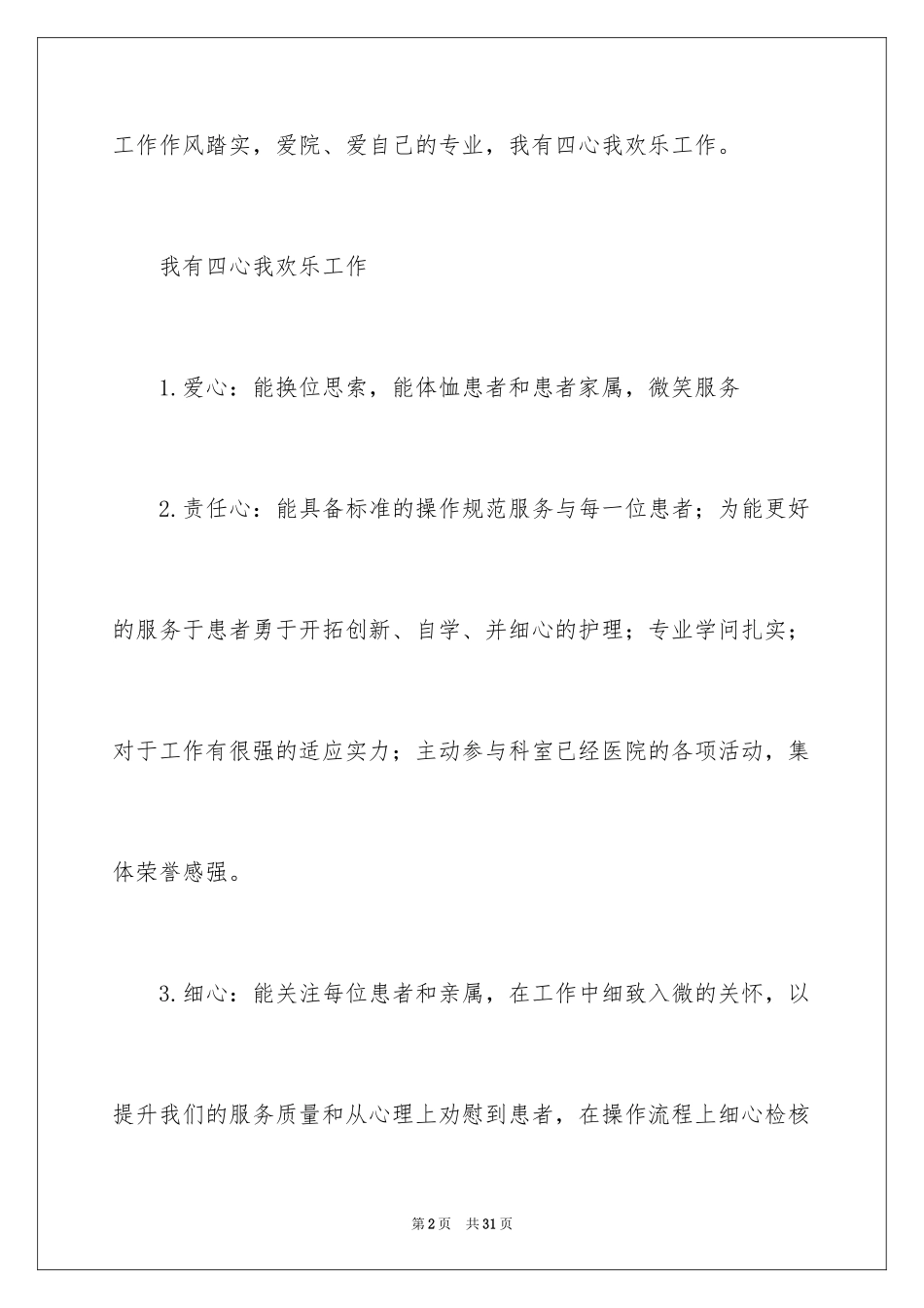 2024医院竞聘上岗演讲稿_1_第2页