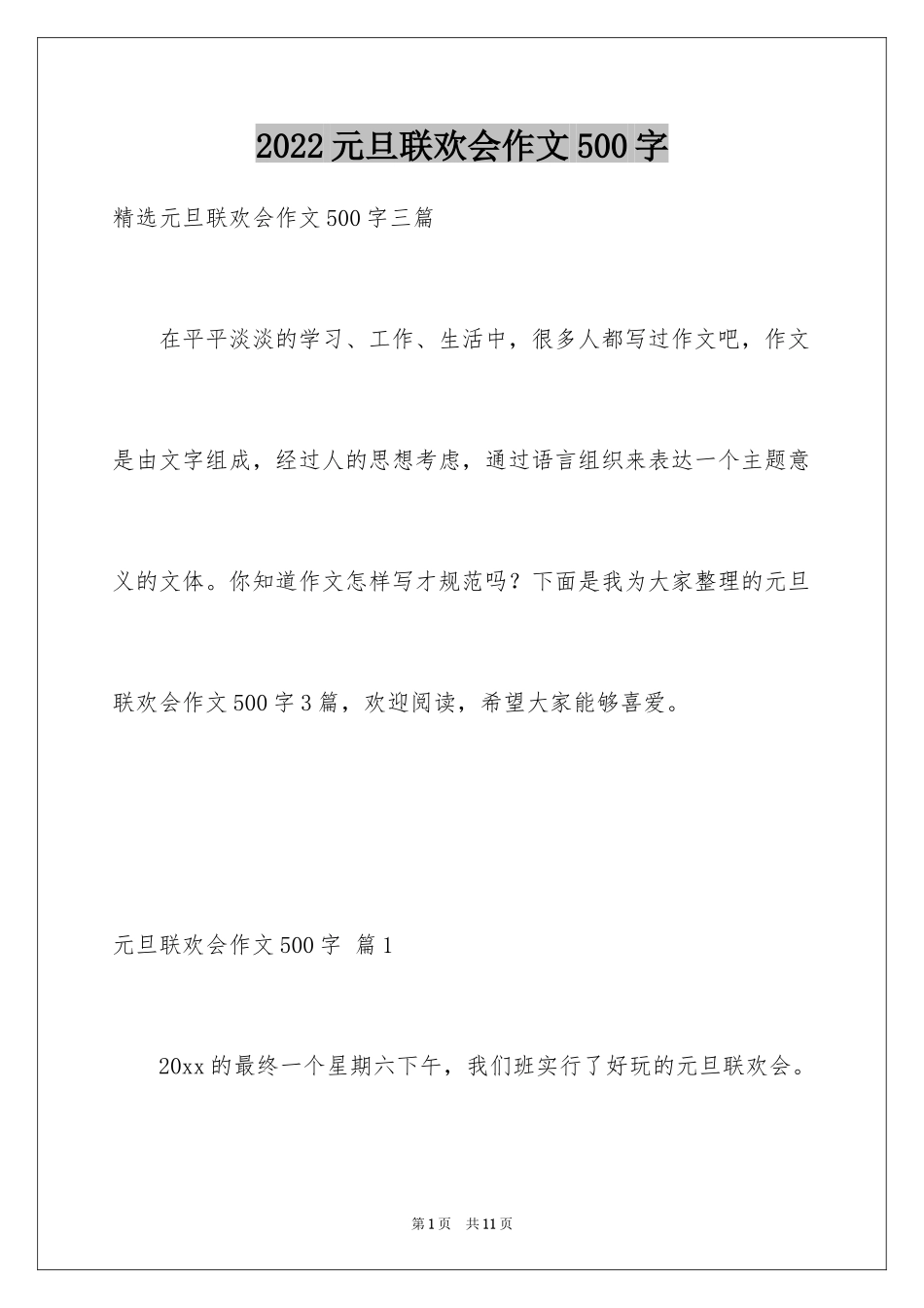 2024元旦联欢会作文500字_3_第1页