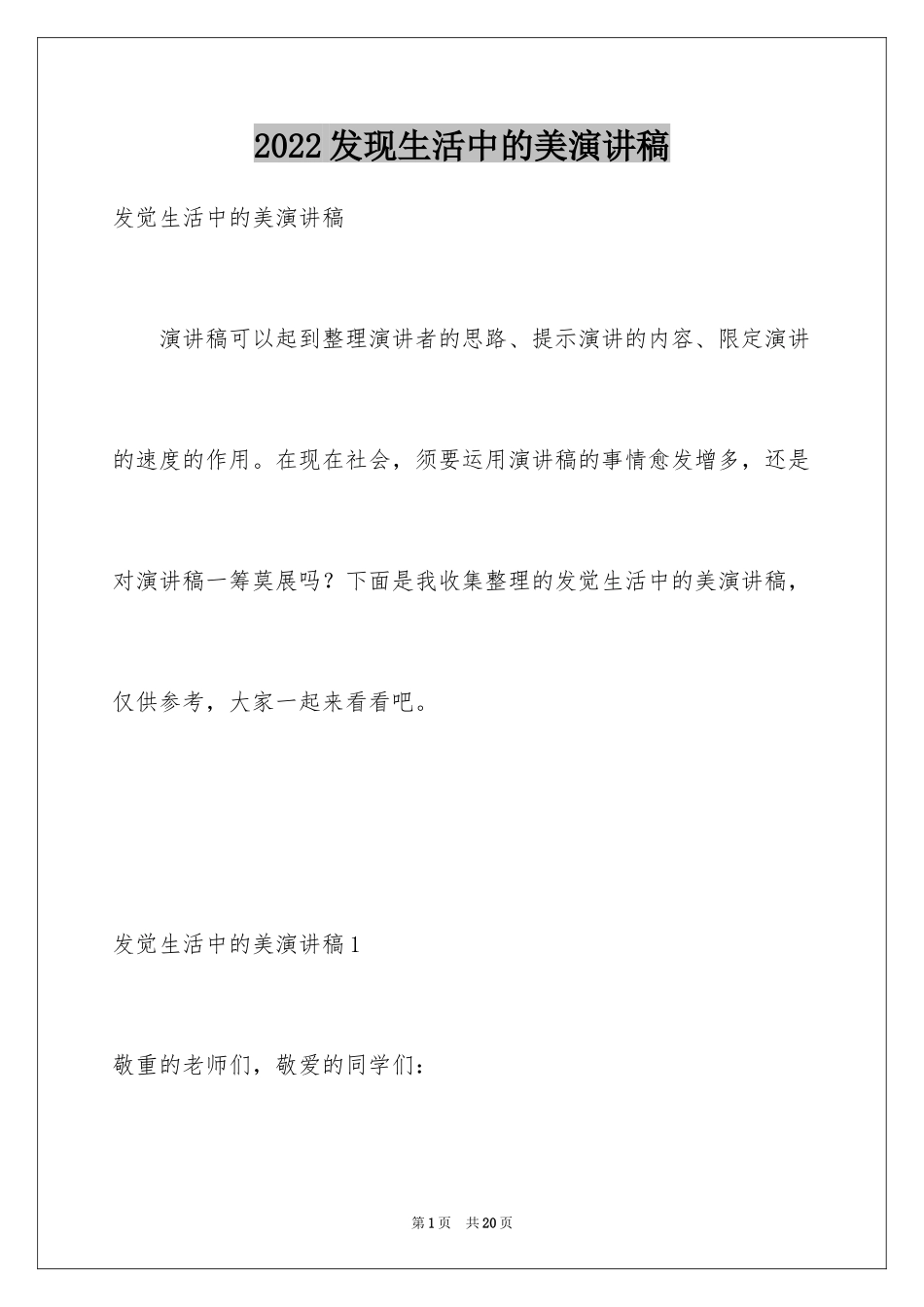 2024发现生活中的美演讲稿_2_第1页