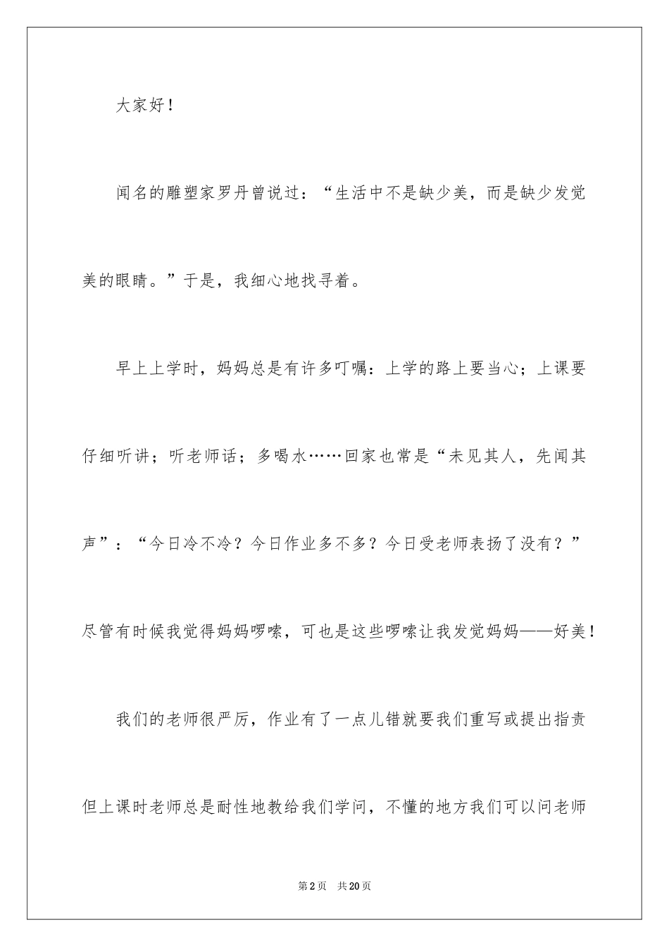 2024发现生活中的美演讲稿_2_第2页