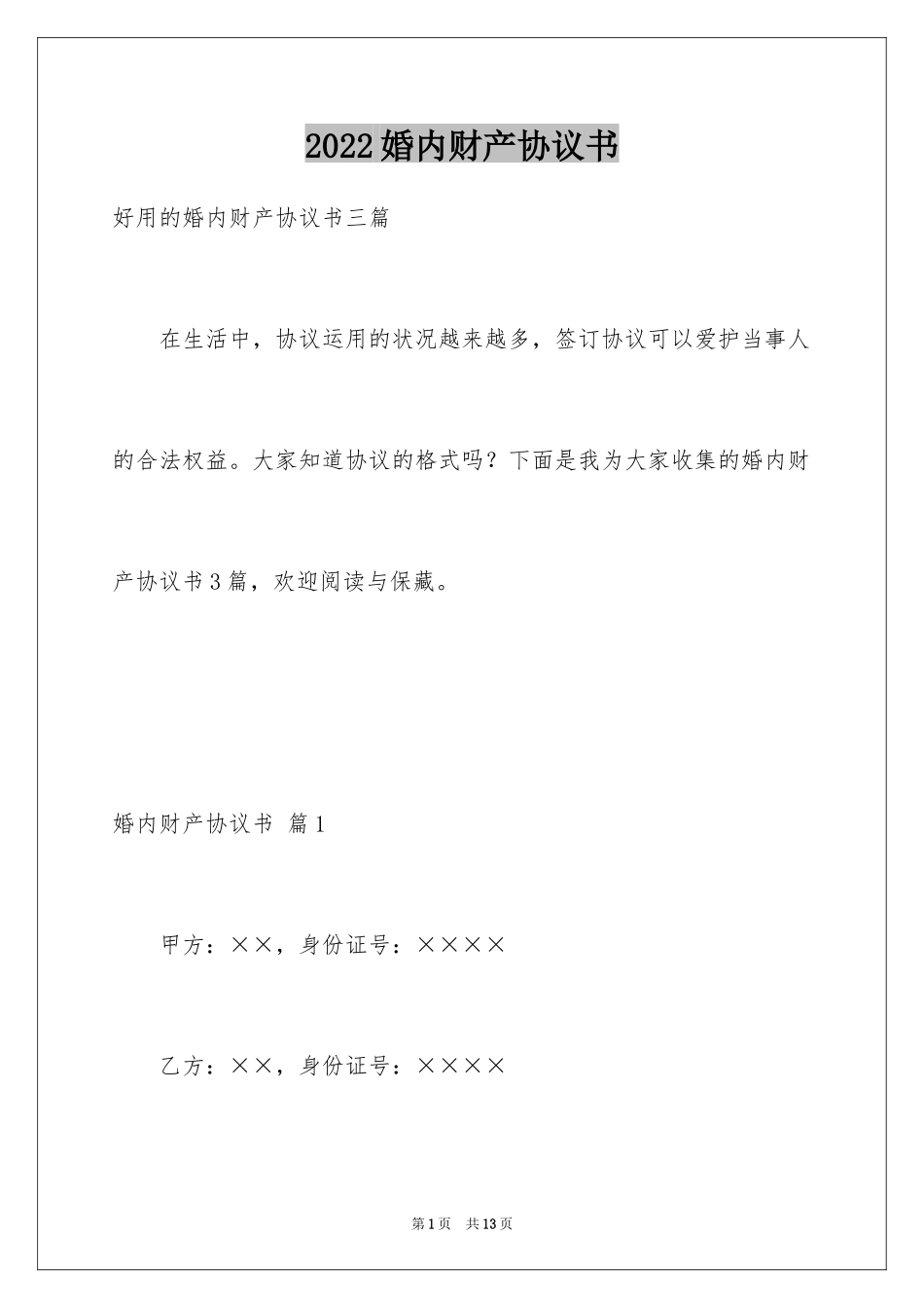 2024婚内财产协议书_2_第1页