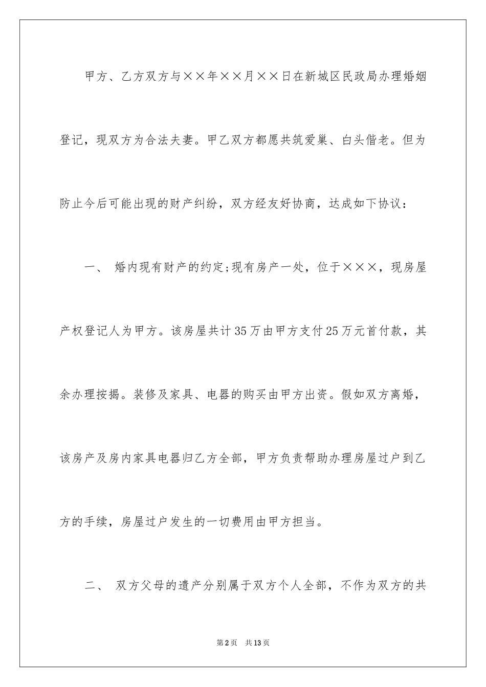 2024婚内财产协议书_2_第2页