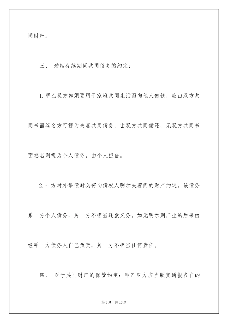 2024婚内财产协议书_2_第3页