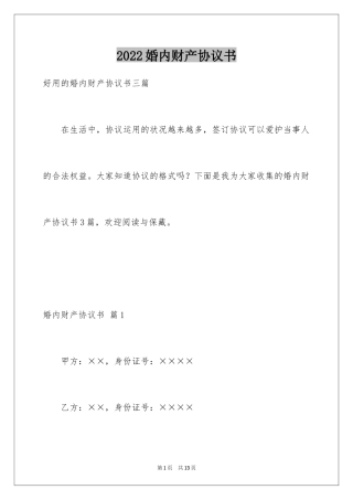 2024婚内财产协议书_2