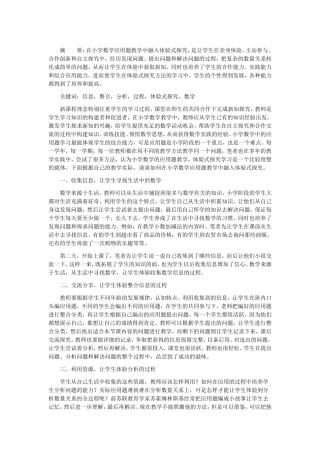 浅谈在小学数学应用题教学中融入体验式探究