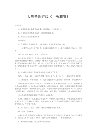 大班音乐游戏《小兔和狼》