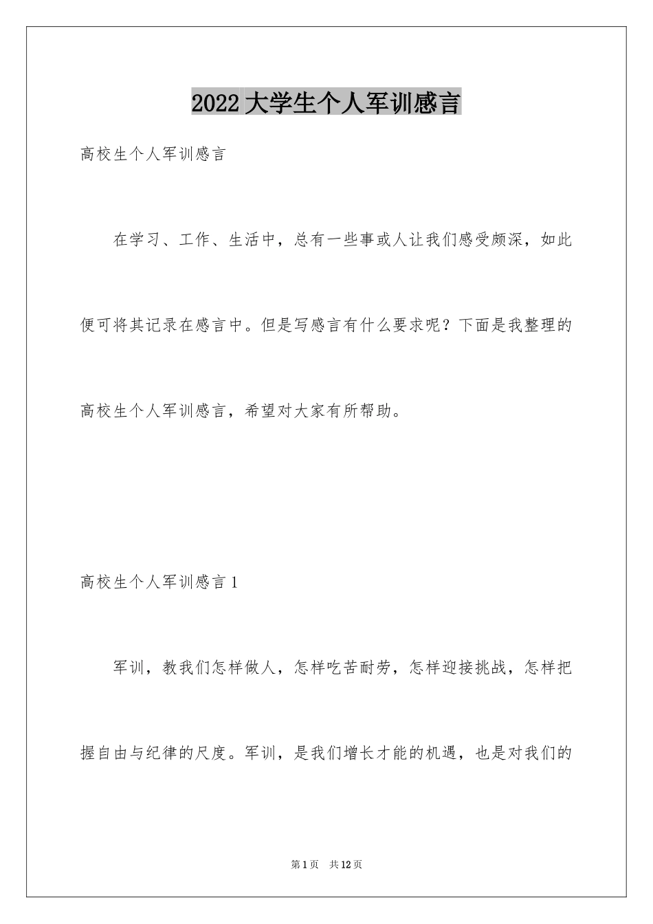 2024大学生个人军训感言_2_第1页