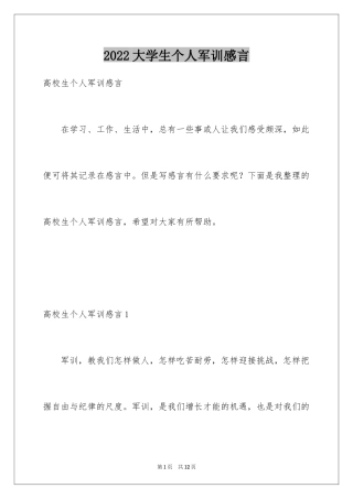2024大学生个人军训感言_2