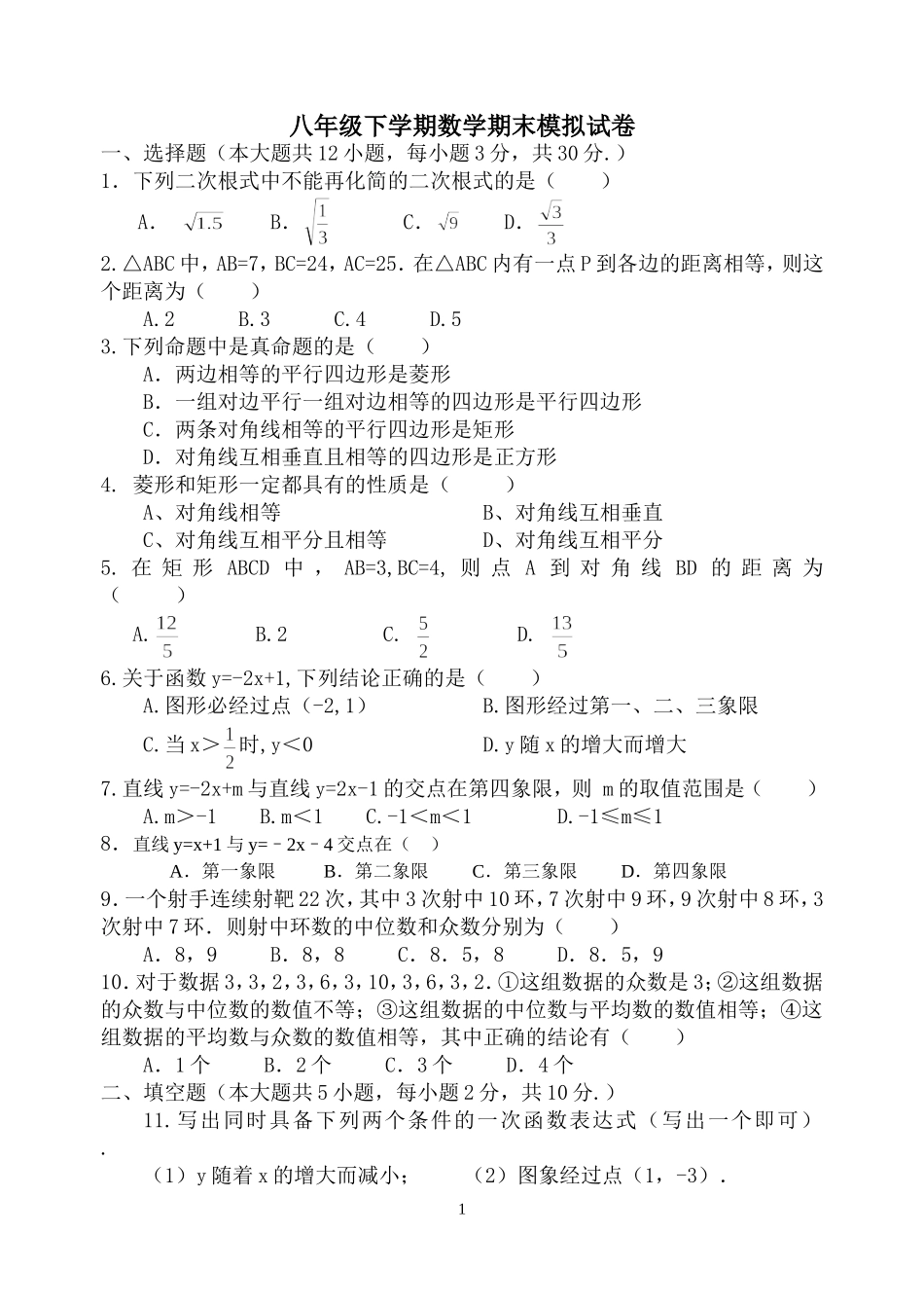 2013-2014第二学期最新人教版八年级数学期末模拟试卷_第1页