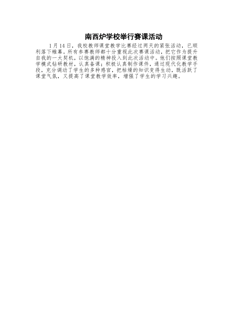 南西炉学校赛课活动_第1页