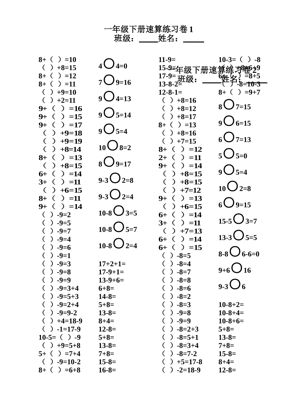 2013春一年级下册20以内退位减法口算速算聪明卷_第1页