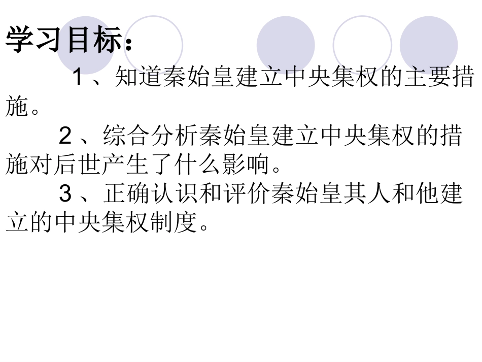 北师大版七上第三单元第14课秦始皇建立中央集权的措施（共28张PPT）_第2页