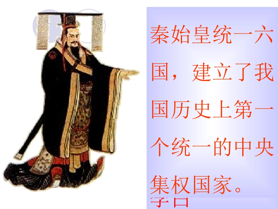 北师大版七上第三单元第14课秦始皇建立中央集权的措施（共28张PPT）_第3页