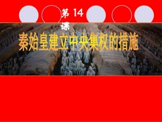 北师大版七上第三单元第14课秦始皇建立中央集权的措施（共28张PPT）