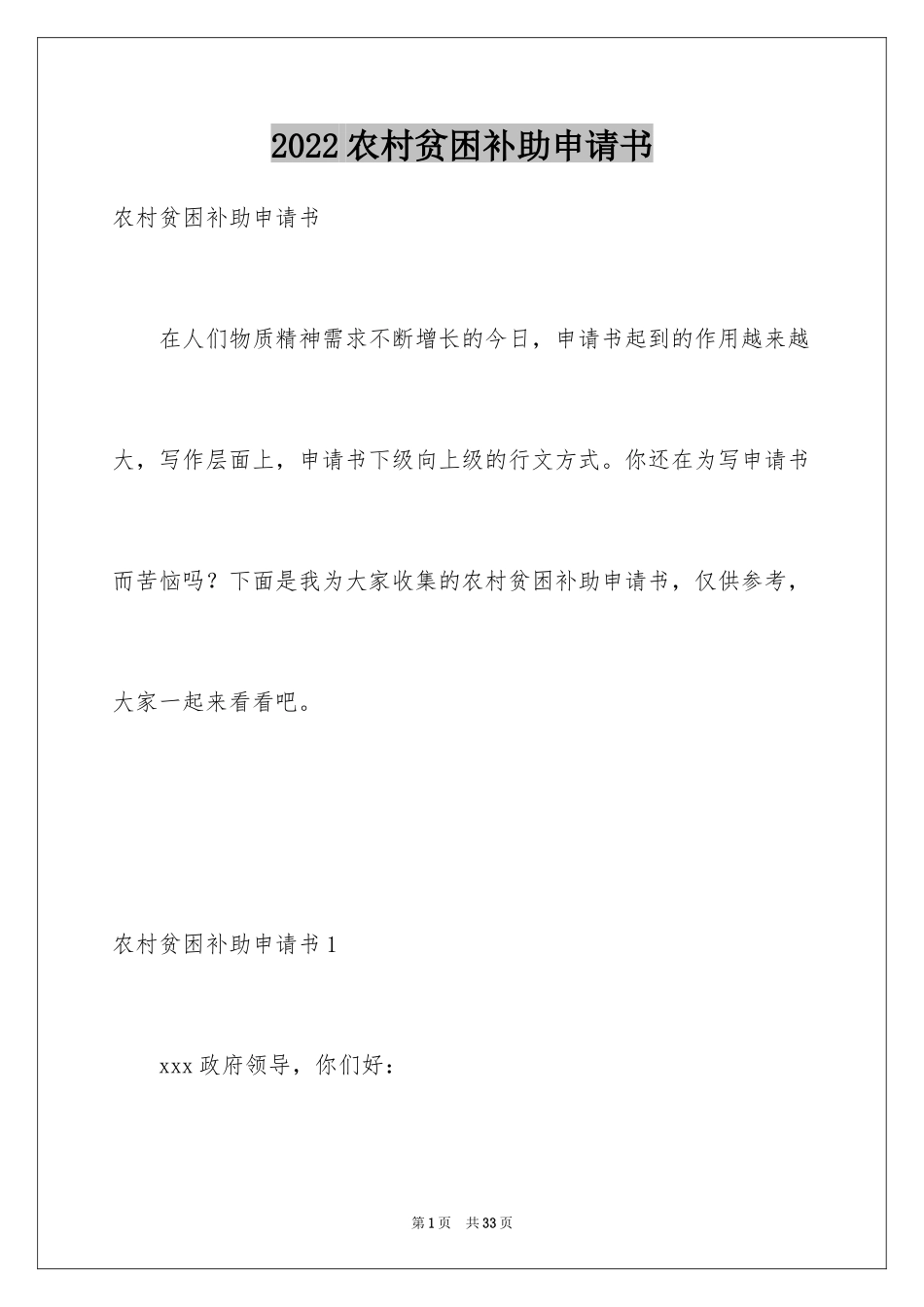 2024农村贫困补助申请书_2_第1页