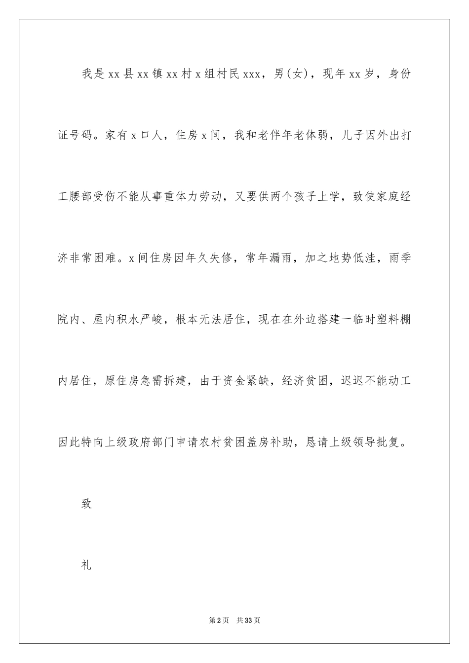 2024农村贫困补助申请书_2_第2页
