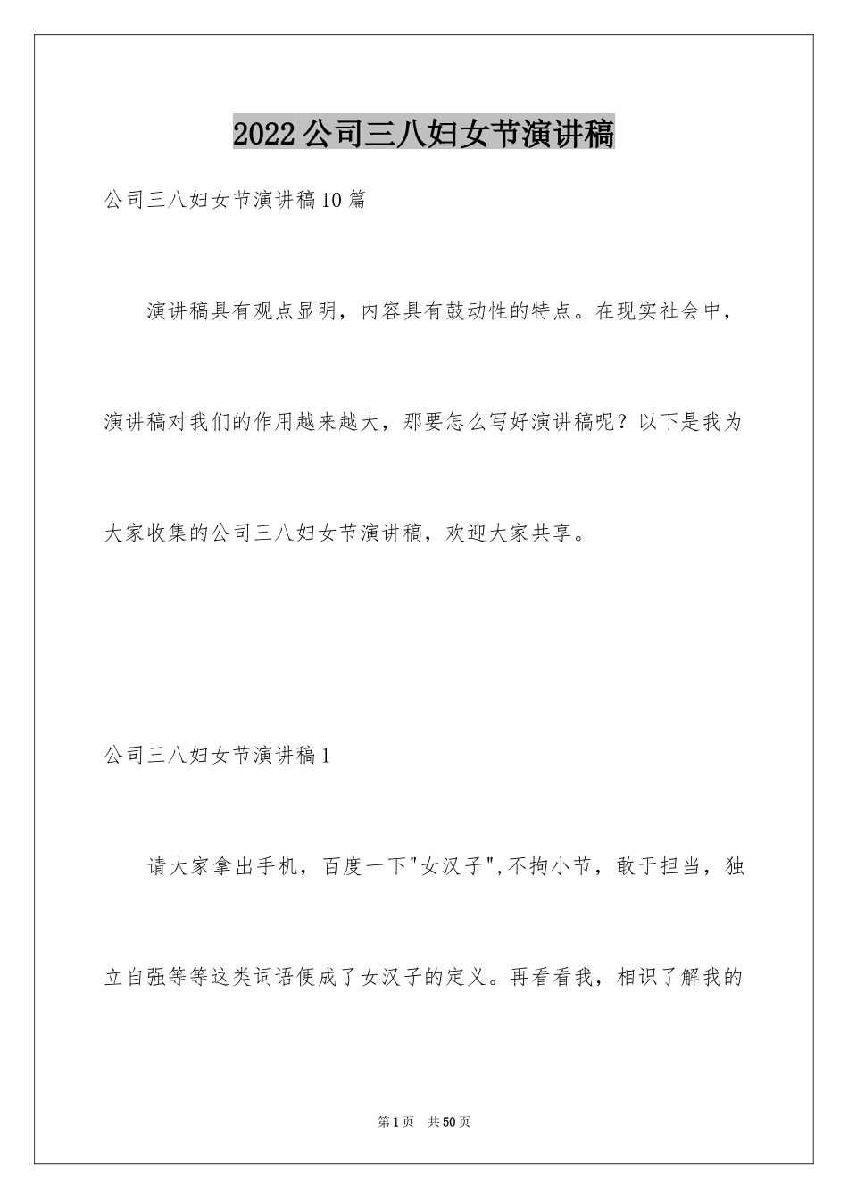 2024公司三八妇女节演讲稿_3_第1页