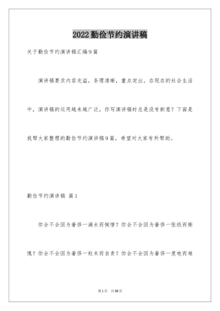 2024勤俭节约演讲稿_1425