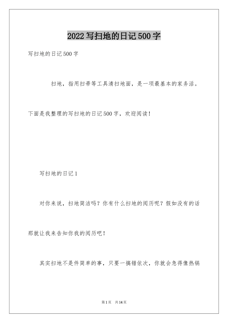 2024写扫地的日记500字_第1页