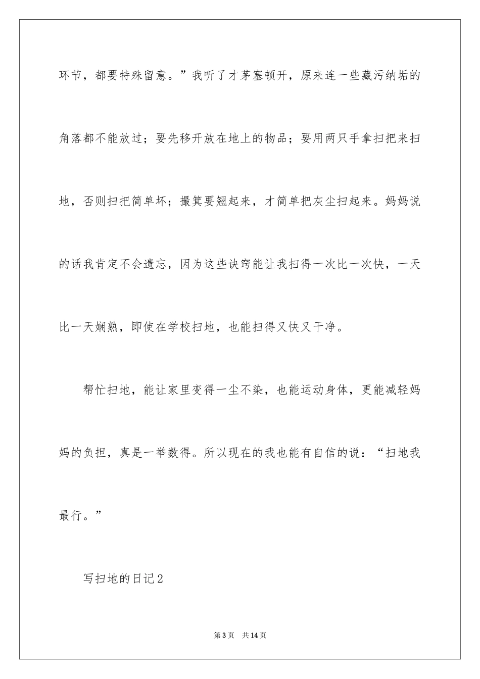 2024写扫地的日记500字_第3页