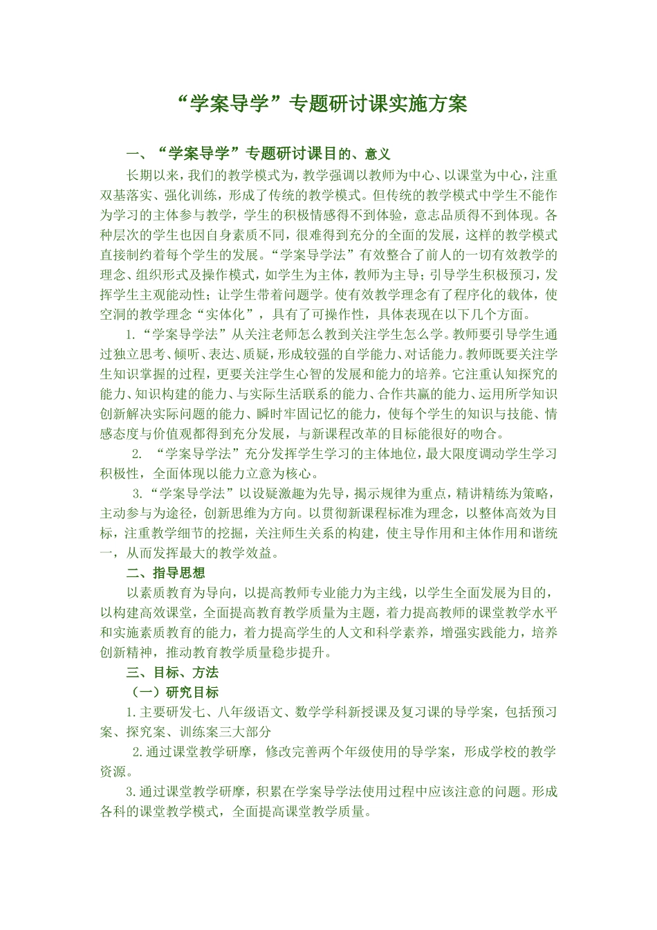 “学案导学”专题研讨课实施方案Document_第1页