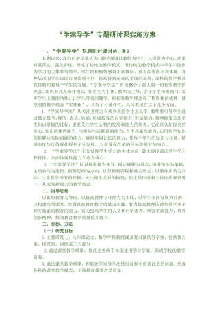 “学案导学”专题研讨课实施方案Document